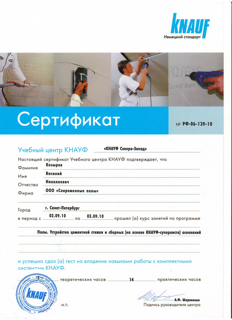Сертификат по сухой стяжке Кнауф (Козырев)