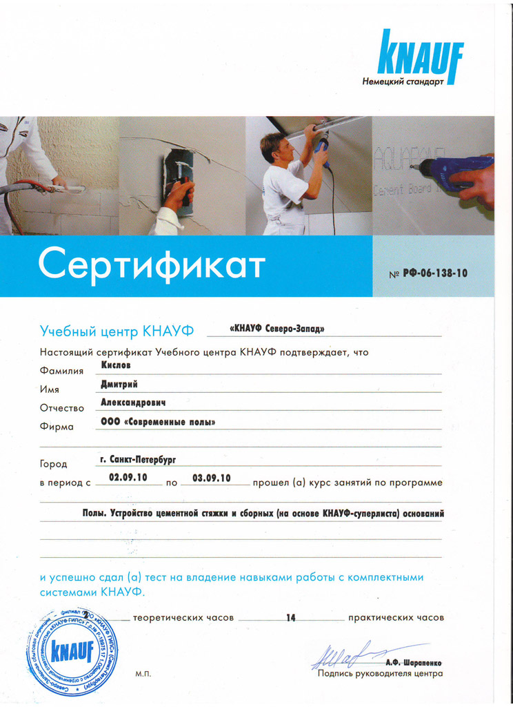 Сертификат по сухой стяжке Кнауф (Козырев)
