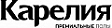 Карелия